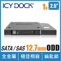 ICY DOCK 2.5吋硬碟 轉 薄型光碟機裝置 硬碟抽取盒 附鑰匙鎖(適用12.7mm高度)(MB411SKO-B)