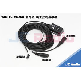 WINTEC MR200 ED1 PCM RI03 騎士控制盒線組 藍芽版 (控制開關機/藍芽配對連線)