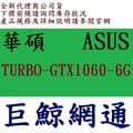 華碩 ASUS TURBO-GTX1060-6G TURBO GTX1060 6G 6GBpcie 顯示卡 1060