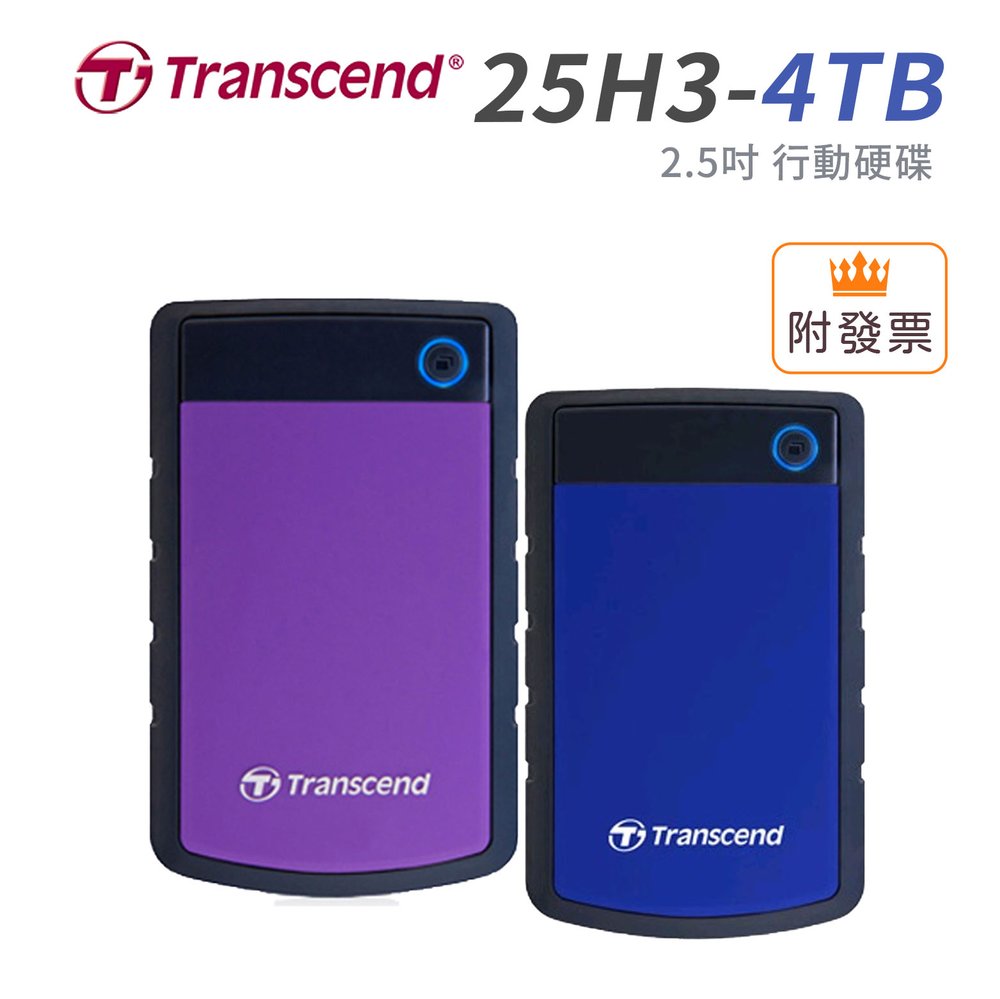 Transcend 創見 StoreJet 25H3P / 25H3B 軍規防震 4T 4TB 2.5吋 行動硬碟 USB3.1