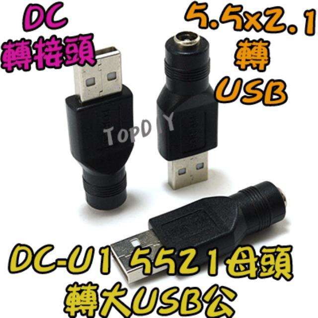 【TopDIY】DC-U1 5521 轉 USB公 充電 DC 筆電 插頭 接頭 變壓器 NB 轉換 轉接頭 轉接 電源