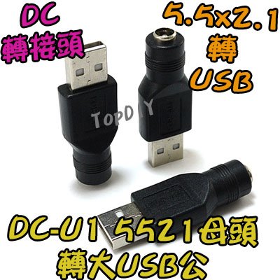 【TopDIY】DC-U1 5521 轉 USB公 充電 NB 變壓器 DC 轉換 電源 轉接 插頭 筆電 轉接頭 接頭