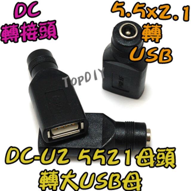 【TopDIY】DC-U2 5521 轉 USB母 轉接頭 插頭 轉接 接頭 DC 轉換 變壓器 筆電 NB 電源 充電