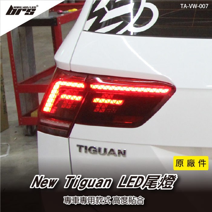 【brs光研社】TA-VW-007 New Tiguan R-Line LED 原廠 汽車 尾燈 VW Volkswagen 福斯