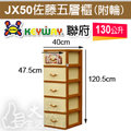 keyway JX50佐藤五層櫃(附輪)容量130公升
