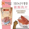 Ω米克斯Ω hyperr 超躍 手作雞胸肉片 100 g 手工零食 狗零食 貓零食 mit 台灣製造無添加