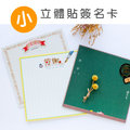 三瑩 SGC-191 可立式立體貼簽名卡 (小)