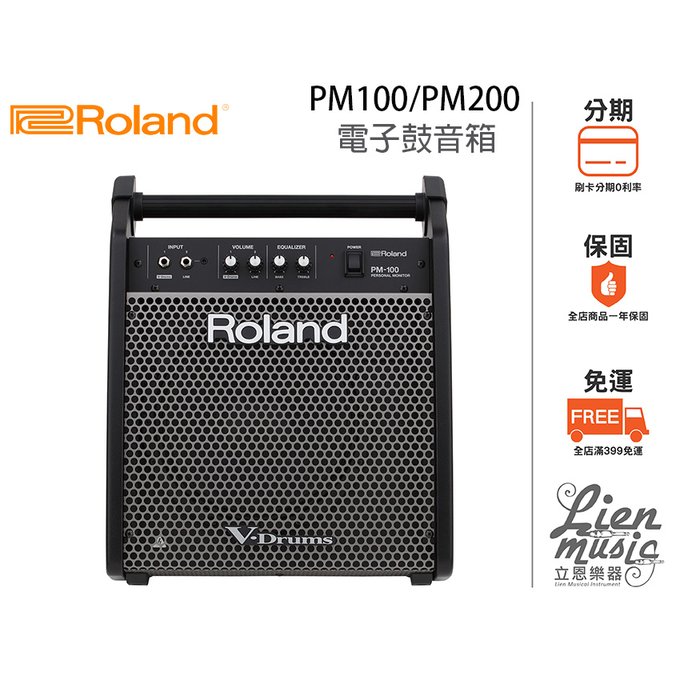 『立恩樂器』 ◆免運分期◆ ROLAND PM-100 電子鼓音箱 80瓦 PM100