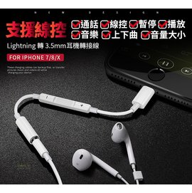 全功能版 Lightning轉3.5mm 耳機轉接線 iPhone7/8/X/iPad 支援線控/通話 ios11