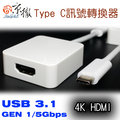 【京徹】 USB 3.1 Type C 轉 4K HDMI 訊號轉接線材-【支援NEW Macbook Pro 13/15 NOTE8 / S8】