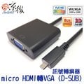 【京徹】Jingche micro HDMI轉VGA（D-SUB）訊號轉換線 micro HDMI to VGA cable支援micro HDMI端口筆電