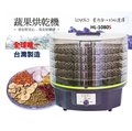【京徹】LoyoLa 蔬果烘乾機/食物乾燥機 /乾果機/寵物零食烘乾-台灣製造HL-1080S進階版