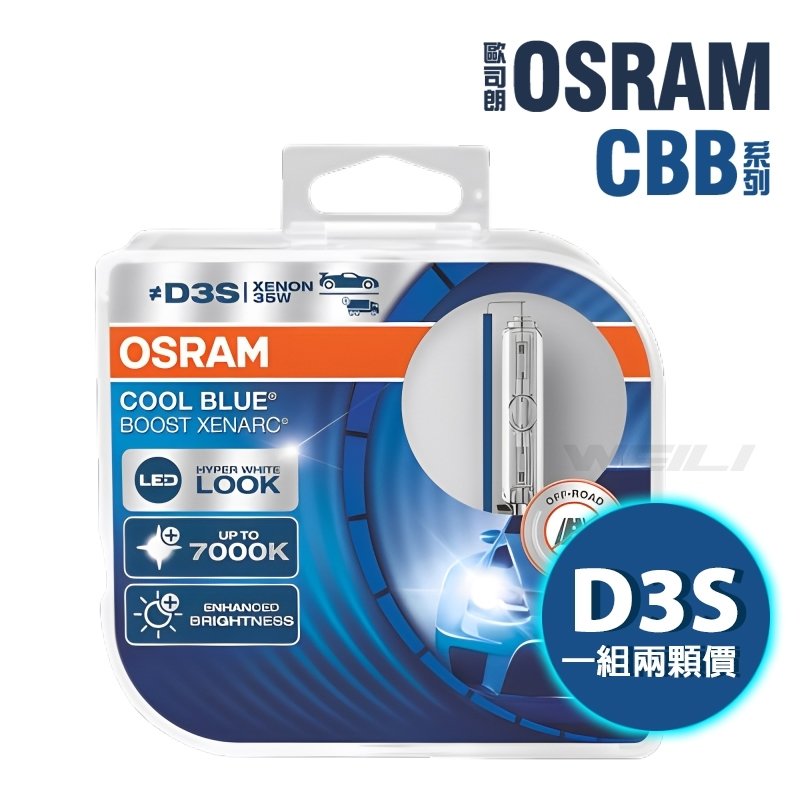 最新OSRAM 歐司朗 XENARC COOL BLUE BOOST CBB 7000K D3S HID燈泡