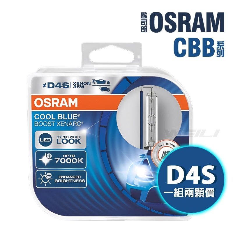 最新OSRAM 歐司朗 XENARC COOL BLUE BOOST CBB 7000K D4S HID燈泡