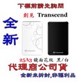 送防震包《巨鯨網通》Transcend創見 25A3 2.5吋 USB 3.0 2TB 2T A3 防震 行動硬碟 黑白花紋鏡面
