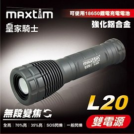 【電筒王 江子翠捷運3號出口】Maxtim皇家騎士 L20 強光雙電源無段變焦手電筒 680流明