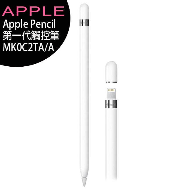 原廠公司貨】Apple Pencil 第一代觸控筆/適用iPad Pro和iPad (MK0C2TA 