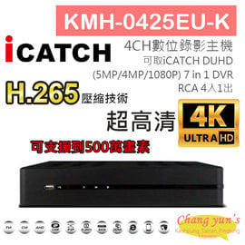 昌運監視器 KMH-0425EU-K H.265 4CH數位錄影主機 7IN1 DVR 可取 ICATCH DUHD 專用錄影主機