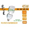 綠色照明 ☆ 亮王 ☆ 45W E27 230V "6500K" 電子式 螺旋 麗晶 省電 燈泡 燈管 台灣製造