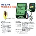 綠色照明 ☆ 伍星 ☆ WS-5702 雙迴路電源遙控開關 12V或24V 台灣製造 產品經檢驗合格 專利認證