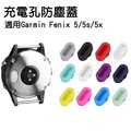 [拉拉百貨] 不挑色 單顆販售 Garmin Fenix 5 5s 5x 充電孔防塵蓋 保護蓋 防汗水 防污 充電孔蓋