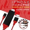 Apple iPhone轉HDMI 同屏器 影音轉接線 手機投影 螢幕分享器 MHL 線 支援 i8 iX
