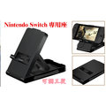 主機支架 Nintendo Switch NS 專用座 支架 直立架 可調節支架(有三段)