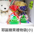 《樂樂鳥》珠友 GB-10045 耶誕糖果禮物袋(小)/聖誕節/包裝袋/餅乾袋/8入│定價：25元