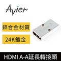 【Avier】HDMI A頭對A頭_延長轉接頭