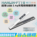 【晉吉國際】HANLIN-PT16超薄USB2.4g充電簡報翻頁筆