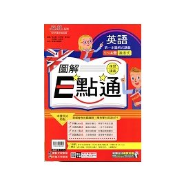 康軒 英語圖解e點通複習講義1 4冊 109年度 Pchome商店街 台灣no 1 網路開店平台