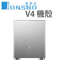 [佐印興業] 電腦機殼 機箱 JONSBO V4 MATX(3小) 全機鋁鎂合金機殼(銀色) 喬思伯 全鋁鎂合金