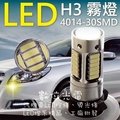 [數位光電] H3 LED霧燈 小魚眼 全鋁合金 4014 高亮度 30 燈 解碼(30晶 恆亮)