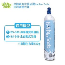 BubbleSoda BS-999 食用級二氧化碳鋼瓶 850g (BS-808、BS-909機型適用) Bubble Soda
