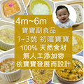 【小寶貝廚房】4m-6m初嚐寶寶副食品(1~3號餐) 嬰兒副食品 寶寶粥 食物泥 現做即食粥 手作料理