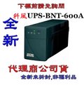 《巨鯨網通》全新代理商公司貨@科風 UPS-BNT-600A 在線互動式不斷電系統 BNT-600A