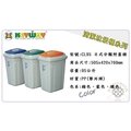 #含稅開發票#『KEYWAY CL95日式分類附蓋垃圾筒』聯府 垃圾桶 資源回收 雜物筒車用 95L