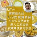 【小寶貝廚房】6m+寶寶副食品套餐(6~9號餐) 嬰兒副食品 寶寶粥 食物泥 現做即食粥 手作料理