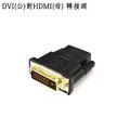 DVI(公) 轉 HDMI(母) 訊號影像轉接頭