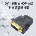 DVI(母) 轉 HDMI(公) 影像訊號轉接頭