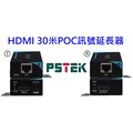 麒麟商城-【免運】PSTEK HDMI 30米POC高解析影像訊號延長器(HEX-101B/HEX-101H/HEX-106H)
