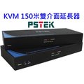 麒麟商城-【免運】PSTEK KVM 150米 USB+PS/2雙介面延長器(DX-202C-150)