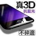 【嚴選】現貨 免運IPhone7 Plus 3D曲面 抗藍光 滿版 鋼化玻璃保護貼