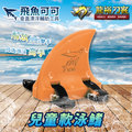 《龍裕》飛魚可可泳鰭(兒童款、橘色)垂直游泳漂浮輔助工具 環保EVA 鯊魚造型 訓練學習裝備 男女通用 浮板泳圈