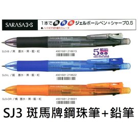 【1768購物網】(客訂產品) SJ3 SARASA 3+S 斑馬牌鋼珠筆+自動鉛筆 (ZERBA)