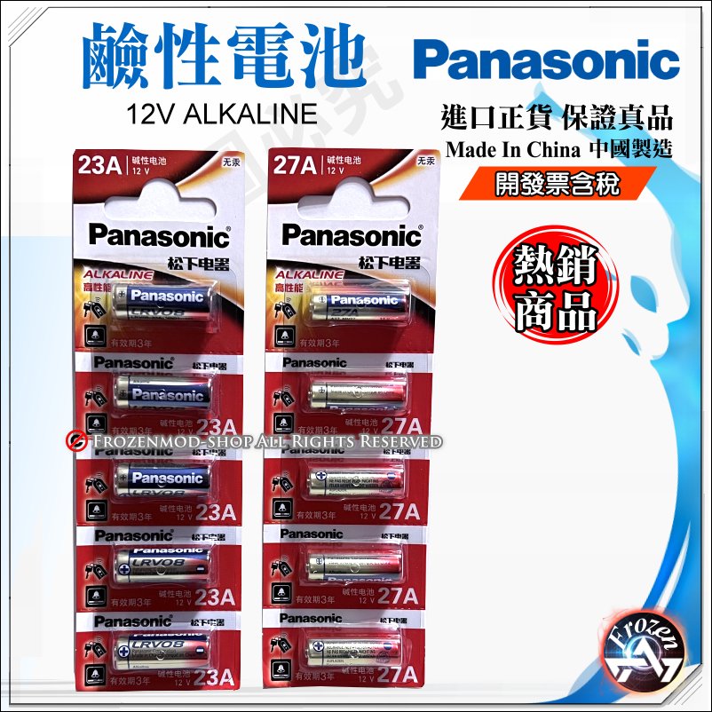 Panasonic 國際牌 松下正廠 高性能 高伏特 12V 23A 27A 遙控器 鐵捲門 鹼性電池 含稅