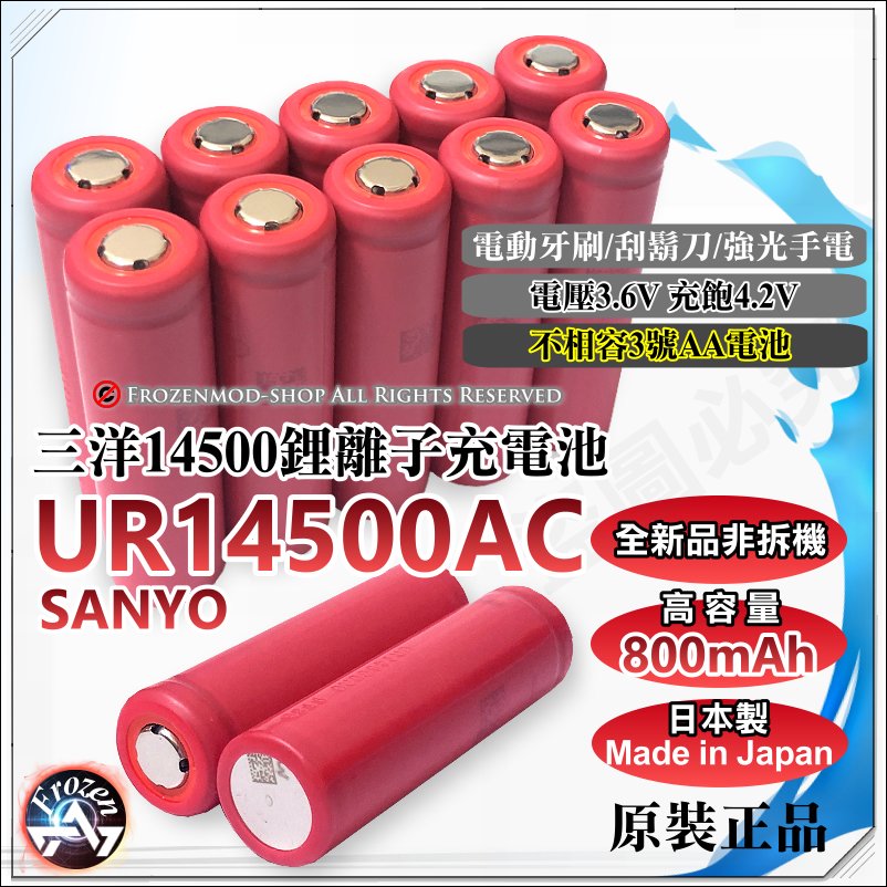 日本製 原裝正品 SANYO 三洋 UR14500AC 3.6V 800mAh 14500鋰電池 含稅
