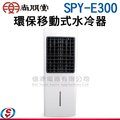 【信源】尚朋堂環保移動式水冷器 SPY-E300 / SPYE300 ＊線上刷卡