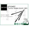 數位小兔【GITZO 捷信 GT1545T Traveler 碳纖維1號4節三腳架】公司貨 承重10kg 相機 單眼