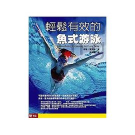 輕鬆有效的魚式游泳(書+4DVD) /聯經出版